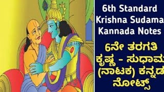 ಕೃಷ್ಣ ಸುಧಾಮKrishna sudama notes6th standard notes KannadaKrishna sudama question answer [upl. by Yasnyl]