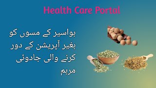 بواسیر کے مسوں کو بغیر آپریشن کے دور کرنے والی جادوئی مرہم  Piles without surgerypilestreatment [upl. by Dorthy894]