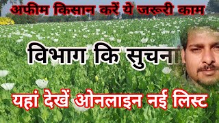 afim niti 202425 से पहले अफीम किसान करें ये जरूरी काम  अफीम निति  cosmicfarming afimkikheti [upl. by Merrie]