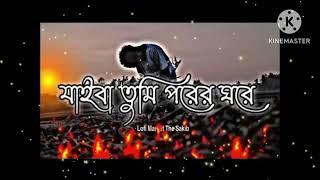 Jaiba Tumi যাইবা তুমি পরের ঘরে samz vaislowedreverbHigh Tech Audiolofi song [upl. by Goltz581]