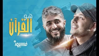 ماهر زين  هو القرآن  فسيروا 2 مع فهد الكندري  رمضان 2018 [upl. by Einotna]