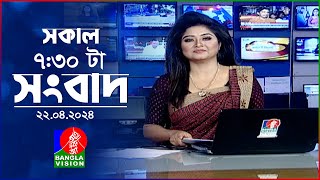 সকাল ৭৩০টার বাংলাভিশন সংবাদ  Bangla News  22 April 2024  0730 AM  Banglavision News [upl. by Ellehcram598]