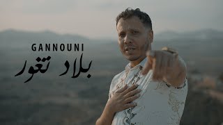 Gannouni  Bled tghour  بلاد تغور Official Music Video [upl. by Lenroc291]