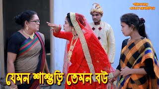 যেমন শাশুড়ি তেমন বউ  bangla natok  bangladeshi natok  অনুধাবন  natok  Alauddin  sm media [upl. by Ateikan]