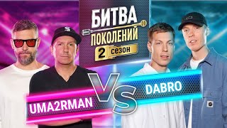 UMA2RMAN vs DABRO  БИТВА ПОКОЛЕНИЙ  2 СЕЗОН  10 ВЫПУСК [upl. by Nothgiel973]