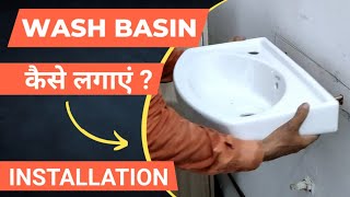 वाॅश बेसिन कैसे लगाएं  wash basin kaise lagaen  how to install wash basin [upl. by Tybald]