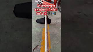 เครื่องตัดหญ้าไฟฟ้า มอเตอร์บัสเลส 24v โทรline 0918676335 ศรศักดิ์ [upl. by Swisher849]