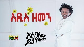 New ethiopian music esubalew yetayew yeshiAdis zemen  እሱባለው ይታየውየሺ  አዲስ ዘመን [upl. by Aigneis]