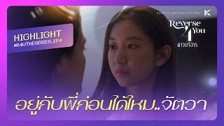 R4UTheSeriesEP4 อยู่กับพี่ก่อนได้ไหมจัตวา  Reverse 4​ You​ ดาว​บริวาร​ The​ Series​ [upl. by Stuart]