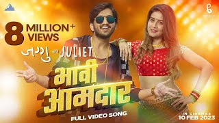 Bhavi Amdar Song  Jaggu Ani Juliet  Marathi Song  Ajay  Atul  Upendra Limaye Amey WaghVaidehi [upl. by Laurella]