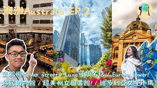 🌏 環遊世界 📌 澳洲 Australia vol2🇦🇺 Eng sub 墨爾本Melbourne  塗鴉街  Lune  尤里卡大樓  移民博物館  州立圖書館  維多利亞女皇市場 [upl. by Alleb456]