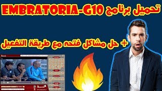 3 تحميل وتفعيل برنامج الإمبراطورية Embratoria G10 [upl. by Lydon]