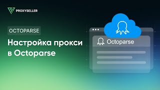 Как настроить прокси в Octoparse [upl. by Einor]