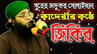 সেরা জিকির  সুরের জাদুকর সোলাইমান কাদেরী কন্ঠে জিকির  Gazi Sulaiman al Qadri Jikir 2021 [upl. by Parrish]