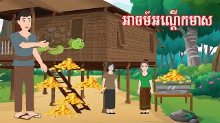 រឿង អាចម៍អណ្ដើកមាស​ Story In Khmer Lin Tokata [upl. by Yumuk884]