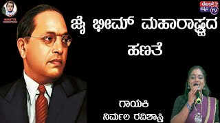 ಜೈ ಭೀಮ್ ಮಹಾರಾಷ್ಟ್ರದ ಹಣತೆ  ಜನಪದ ಗೀತೆ  ಗಾಯಕಿ ನಿರ್ಮಲ ರವಿಶಾಸ್ತ್ರಿ [upl. by Yentirb750]