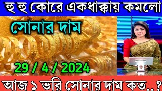 sonar dam koto  হু হু করে কমলো একধাক্কায় সোনার দাম  আজকে এক ভরি সোনার দাম কত  ajke Sonar dam [upl. by Ativak214]