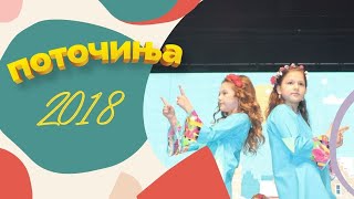 Potocinja 2018  Anastasija Kostadinova i Lana Bilbilovska  Sonce vozduh voda Official Video [upl. by Lemmueu]