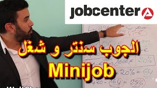 حصري إذا كنت على الجوب سنترو إشتغلت 450 يورو Minijob هذا ما سوف يتم إقتطاعه من مرتبك [upl. by Jacki]