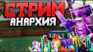 Майнкрафт стрим  Играем на АНАРХИИ GalaxyMine  FunTime  HolyWorld [upl. by Esyle611]