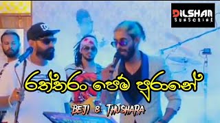 RATHTHARAN PEM PURANE  THUSHARA J  KURUNEGALA BEJI BAND [upl. by Vita]