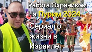 Намкод на Работе  Часть 7 Охраняю детей на Пурим Косплеи Израиль Вертикальная Съемка Костюм [upl. by Reddin]