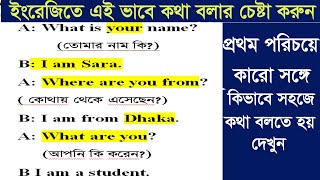 প্রথম দেখায় কারো সঙ্গে ইংরেজিতে কিভাবে কথা বলতে হয় দেখুস English speaking practice bangla [upl. by Thea]