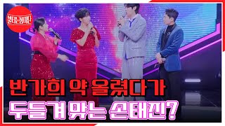 반가희 약 올렸다가 두들겨 맞는 손태진ㅋㅋㅋ MBN 240205 방송 [upl. by On126]