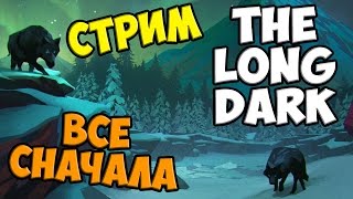 The Long Dark  Все сначала Стрим [upl. by Cook]