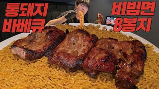 간식으로 간단하게 통바베큐 2kg 비빔면8봉지 먹방해봤습니다🔥 [upl. by Aicirtan]