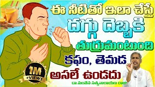 దగ్గు వెంటనే తగ్గాలంటేIHome Remedies For CoughIDaggu ThaggalanteIManthena SatyanarayanaGOOD HEALTH [upl. by Aehs]