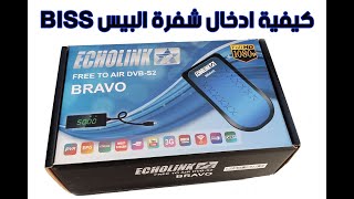 ECHOLINK BRAVO MINI بجهاز BISS كيفية إدخال شفرة البيس [upl. by Trebmal]