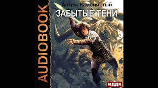 2003710 Черновик Аудиокнига Каменистый Артём quotАльфаноль Книга 7 Забытые тениquot [upl. by Anelrihs]