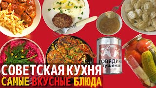 Топ 10 Самых Вкусных Блюд Советской Кухни  Назад в СССР [upl. by Atnad]