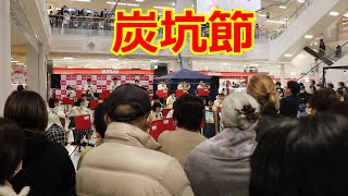 嘉穂高校の吹奏楽！！炭坑節！！2023イオン穂波新春初売りイベント！ [upl. by Annawd]