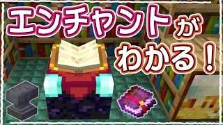 【マイクラ】これで基本は完璧！初心者向けエンチャントのやり方解説 45【統合版サバイバル】 [upl. by Aihseyk]