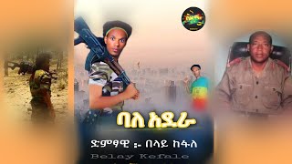 Belay Kefale  Bale Adera  á‰ áˆ‹á‹­ áŠ¨á‹áˆˆ  á‰£áˆˆ áŠ á‹°áˆ«  Ethiopian Music 2021  áˆáˆ­áŒ¥ á‹ˆáŠ” á‰€áˆµá‰ƒáˆ½ áˆ™á‹šá‰ƒ [upl. by Gyimah]