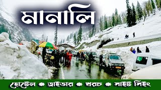 MANALI TOUR মানালি ভ্রমণ। SOLANG VALLEY ATAL TUNNEL কম খরচে মানালি ভ্রমন। MANALI HOTEL [upl. by Enitnelav]