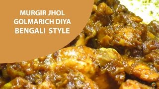 গোলমরিচ দিয়ে মুরগির ঝোল quotবাঙালি স্টাইলেquotMurgir Jhol Chicken Curry Golmarich diya quotBengali Stylequot [upl. by Ennovehs814]