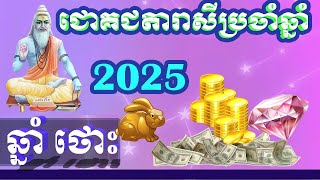 ជោគជតារាសីឆ្នាំថោះ 2025  Rabbit horoscope 2025 [upl. by Artiek]