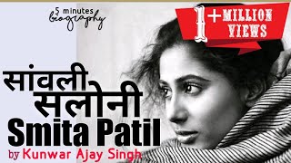 smita patil biography  movies  songs  हिंदी में [upl. by Gill284]