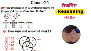 Reasoning प्रैक्टिस Set 21  SSC  CGL  RAILWAY  SSCGD  UPSC  GD  RPF  CRPF lastchance20 [upl. by Leinoto393]