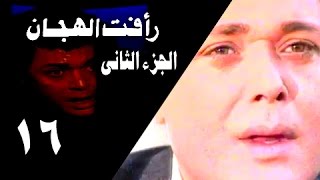 رأفت الهجان جـ2׃ الحلقة 16 من 27 [upl. by Ailec992]