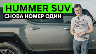 САМЫЙ ХАЙПОВЫЙ КРОССОВЕР – Обзор HUMMER EV SUV Снова очереди и ажиотаж как [upl. by Yevre728]