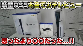 【徹底解説】結論、新型PS5はオススメできる？ スタンドいる？ Pro待つべき？ どのエディションがいい？ 徹底解説！ PS5 Slim 新型PS5 プレステ5 [upl. by Ikram]