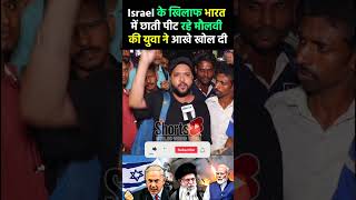 israel का समर्थन करने पर Modi को दोगला बता रहे मौलवी की इस युवा ने औकात बता दी israel pmmodi [upl. by Enerehs]