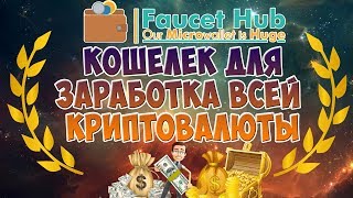 Майнинг faucethub кошелек Заработок криптовалюты  faucethub краны 2017 [upl. by Jonme]