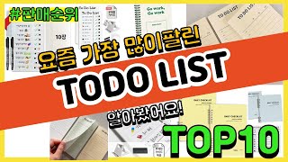 TODO LIST 추천 판매순위 Top10  가격 평점 후기 비교 [upl. by Saxena]