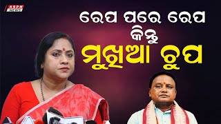 ବଢୁଛି ରେପ କିନ୍ତୁ ମୁଖିଆ ଚୁପ ପ୍ରଶାସନ ଚୁପ  𝗔𝗦𝗣𝗡 𝗡𝗲𝘄𝘀 [upl. by Eudoca93]