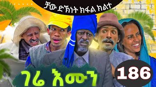 gere emun part 186  ገሬ እሙን ክፋል 186 ቻው ድኽነት ክፋል ክልተ [upl. by Alodie]